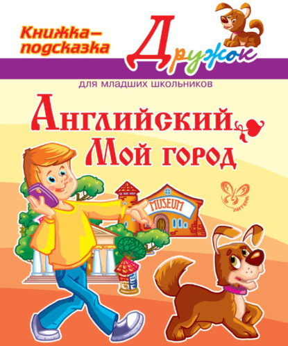 А. Е. Ганул: Английский. Мой город