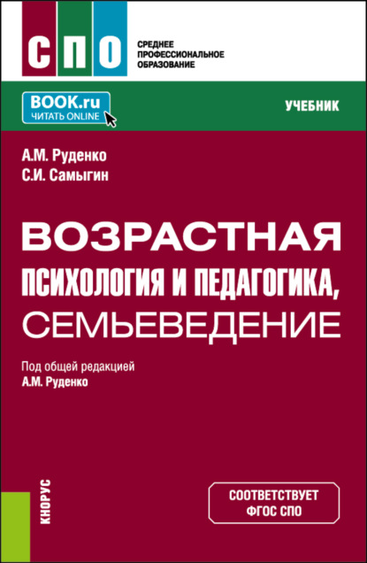 Михайлович Андрей Руденко: Возрастная психология и педагогика, семьеведение. (СПО). Учебник.