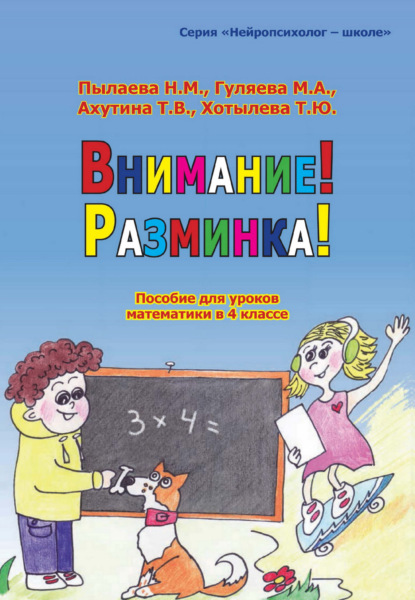 В. Т. Ахутина: Внимание! Разминка! Пособие для уроков математики в 4 классе