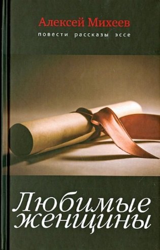 Михайлович Михеев Алексей: Любимые женщины. Повести, рассказы, эссе