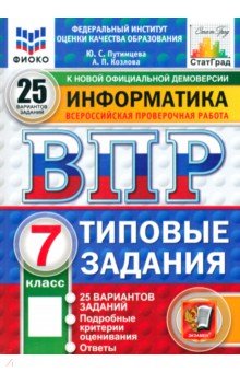 Путимцева Юлия Семеновна: ВПР. Информатика. 7 класс. 25 вариантов. Типовые задания
