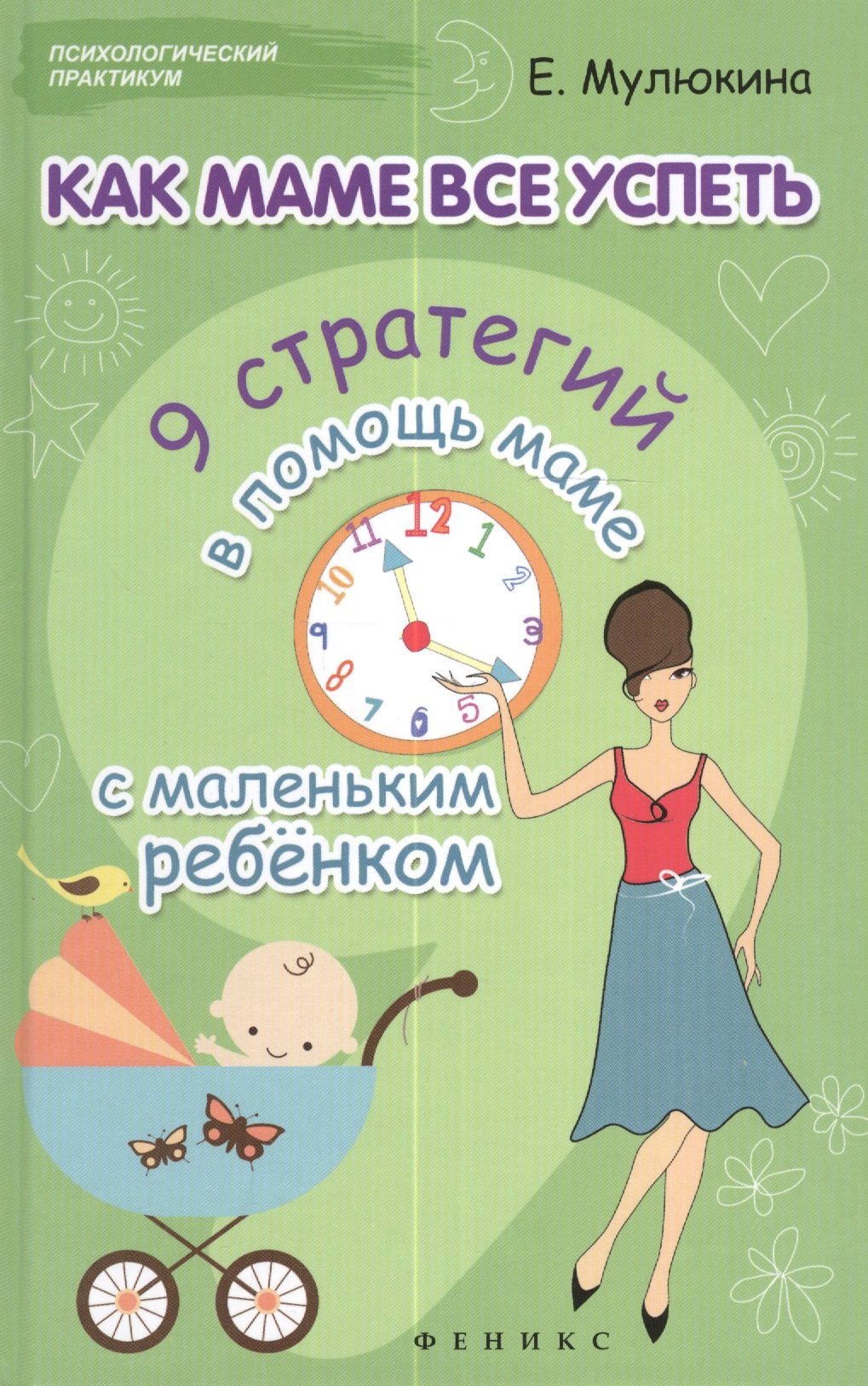 Мулюкина Елена Гумаровна: Как маме все успеть: 9 стратегий в помощь маме с маленьким ребенком