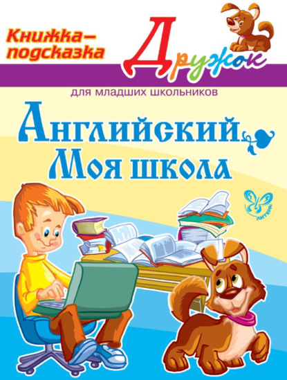 А. Е. Ганул: Английский. Моя школа