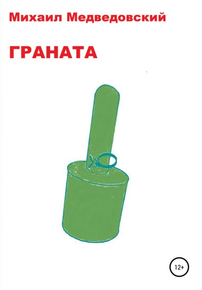 Медведовский Михаил: Граната