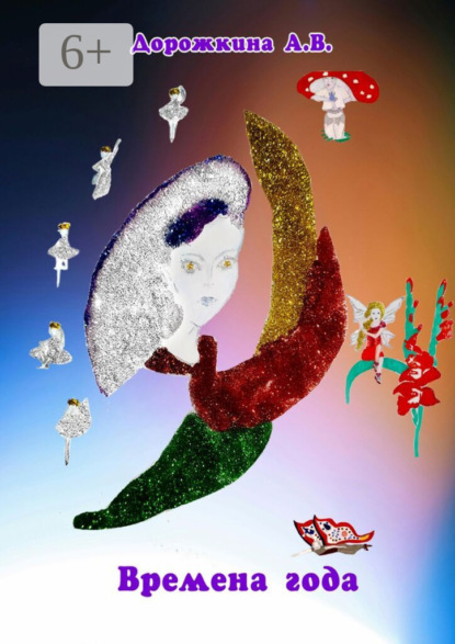 Владимировна Анастасия Дорожкина: Времена года