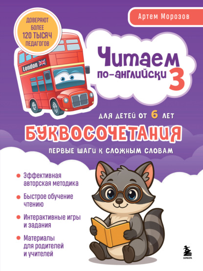 Морозов Артем: Читаем по-английски 3. Буквосочетания: первые шаги к сложным словам