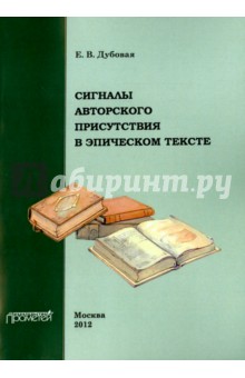 Дубовая Е. В.: Сигналы авторского присутствия в эпическом тексте