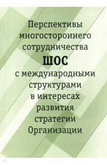 Перспективы многостороннего сотрудничества ШОС с международными структурами в интересах развития