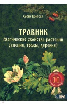 Войтова Елена: Травник. Магические свойства растений. Том 2 (специи, травы, деревья)