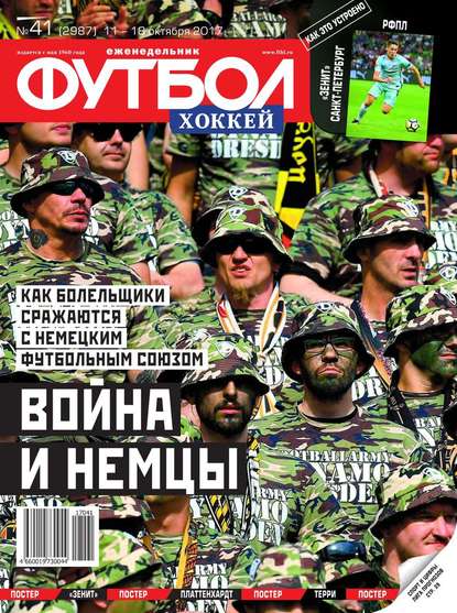 Футбол. Хоккей 41-2017