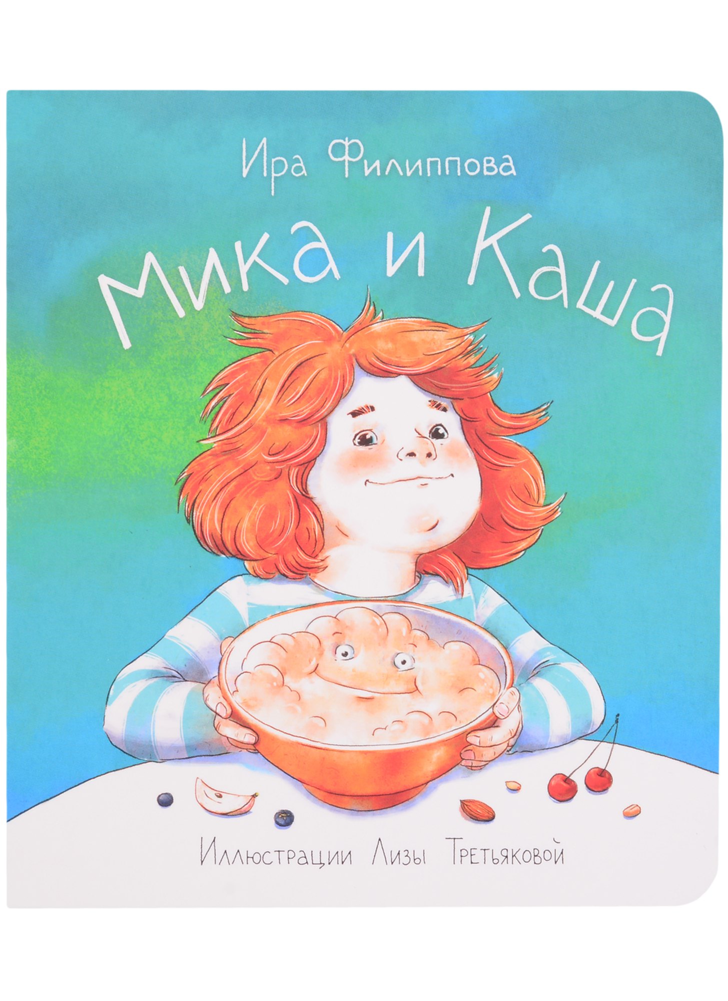 Ирина Филиппова: Мика и каша