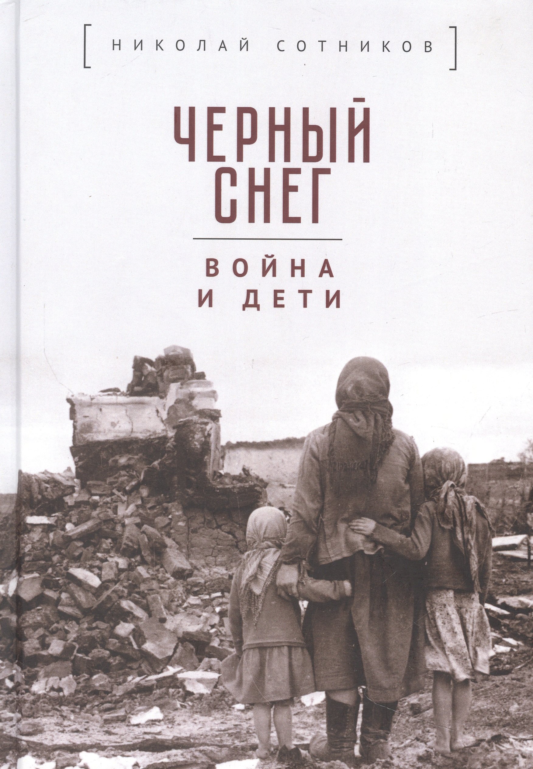 Н.Н. Сотников: Черный снег: война и дети
