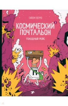 Перро Гийом: Космический почтальон — 3. Голодный рейс