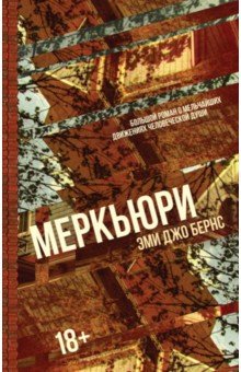 Бернс Эми Джо: Меркьюри