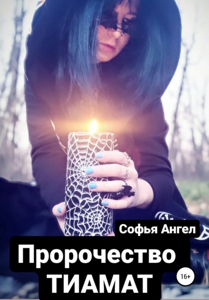 Ангел Софья: Пророчество Тиамат