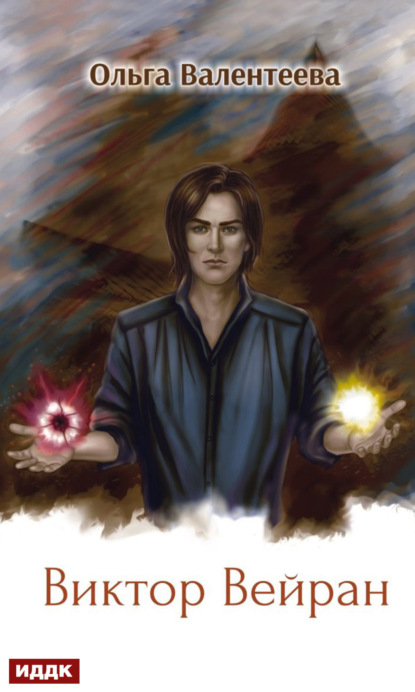 Валентеева Ольга: Виктор Вейран