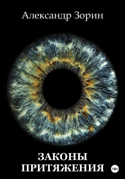 Зорин Александр: Законы притяжения