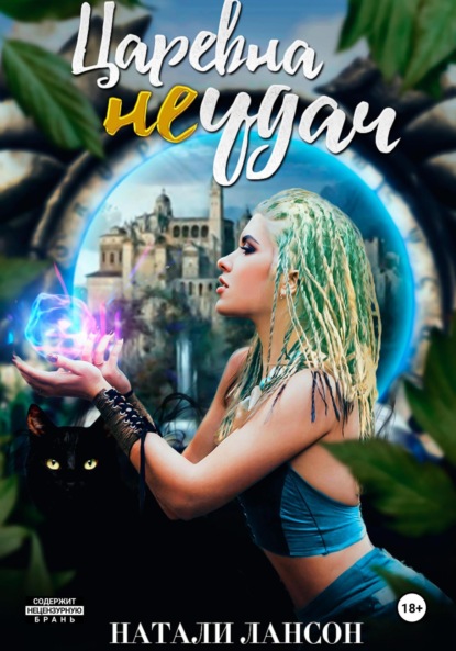 Лансон Натали: Царевна (не) удач