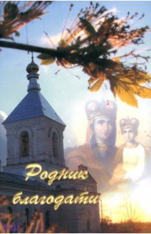 Евтюхин Ю. Н.: Родник благодати