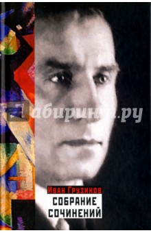 Грузинов Иван Васильевич: Собрание сочинений