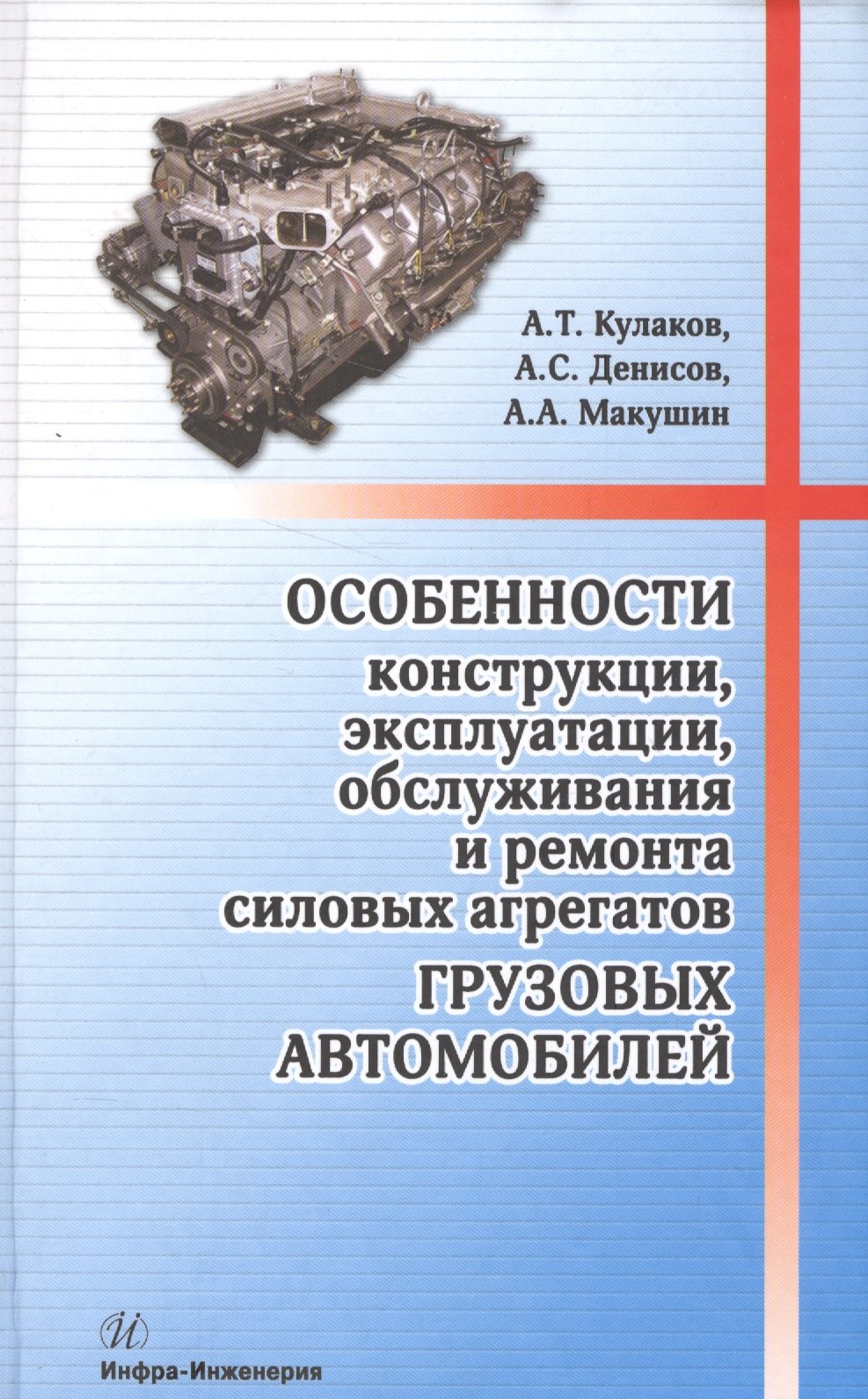 Тихонович Кулаков Александр: Особенности конструкции, эксплуатации, обслуживания и ремонта силовых агрегатов грузовых автомобилей: учеб. пос.