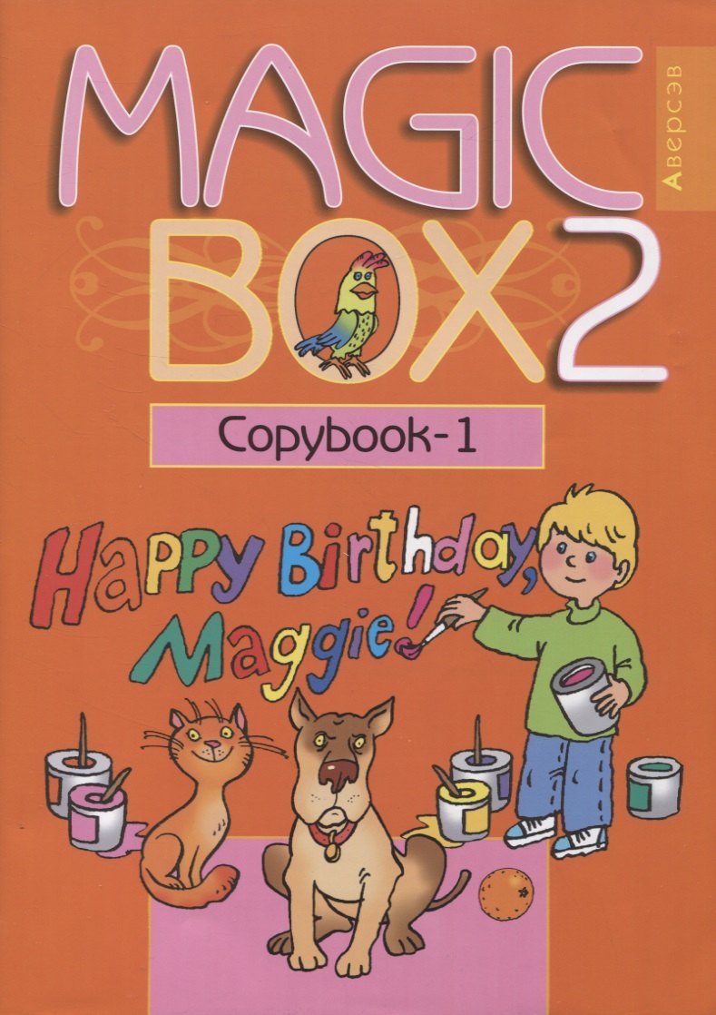 Михайловна Седунова Наталья: Английский язык (Magic Box). 2 класс. Прописи-1