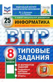 Путимцева Юлия Семеновна: ВПР. Информатика. 8 класс. 25 вариантов. Типовые задания. ФГОС