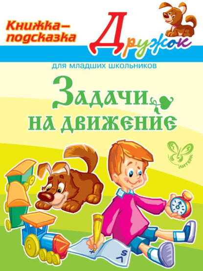 А. В. Крутецкая: Задачи на движение