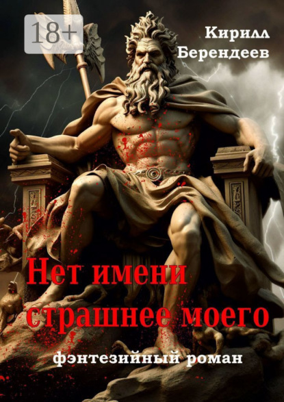 Берендеев Кирилл: Нет имени страшнее моего