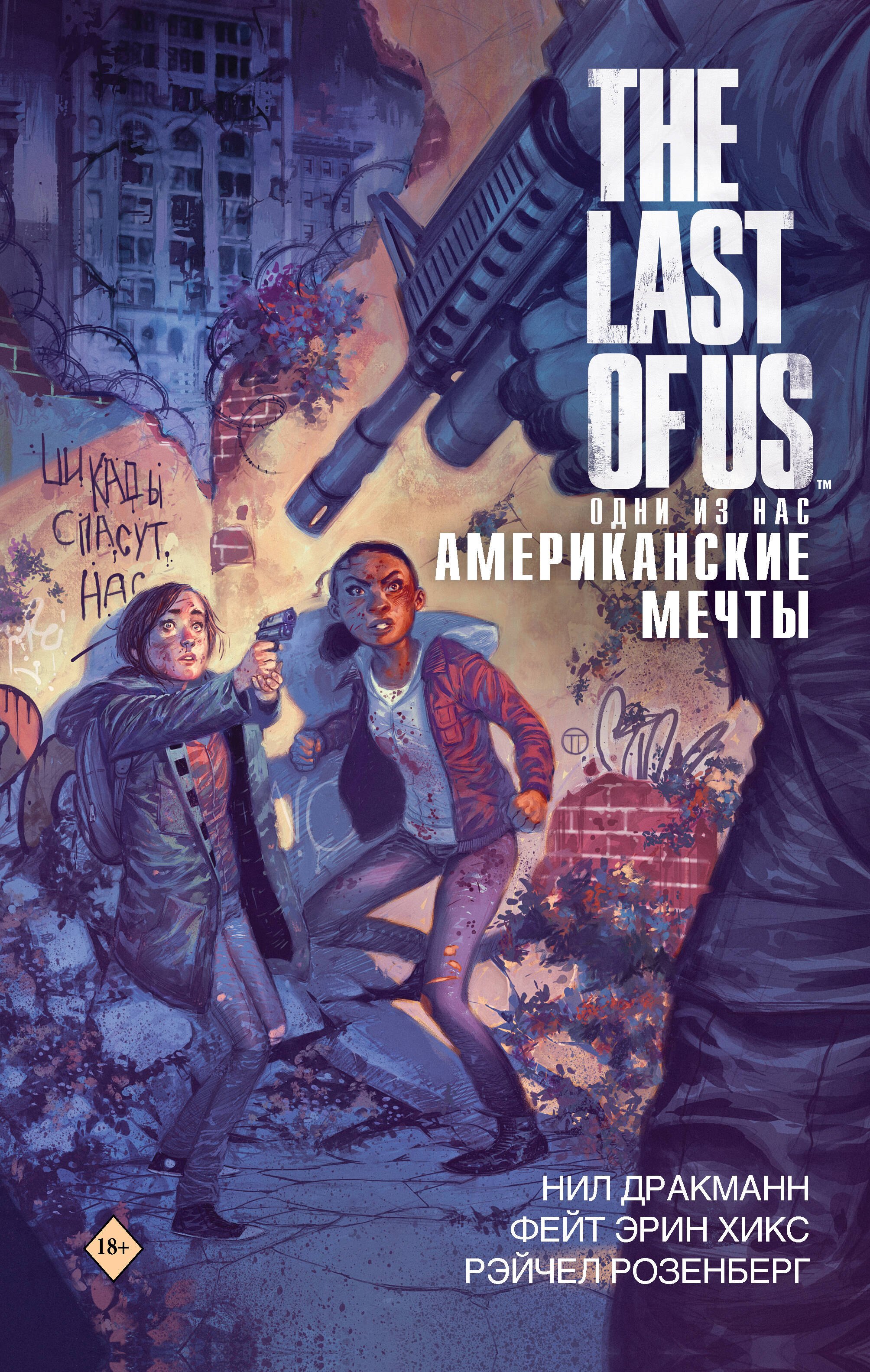 Дракманн Нил: The Last of Us. Одни из нас. Американские мечты