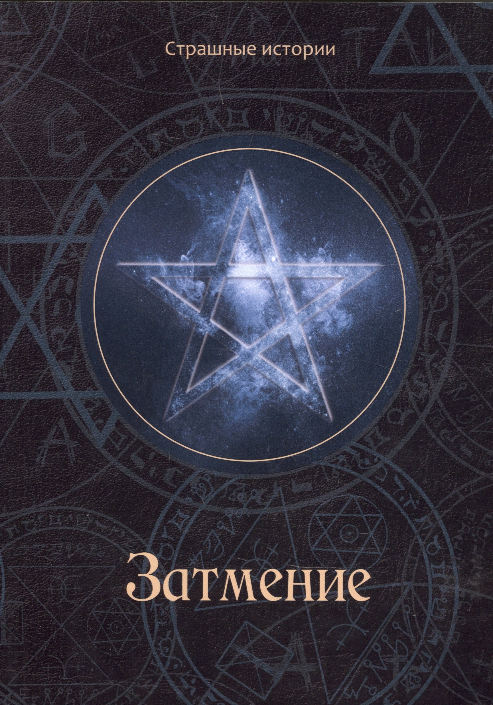 Чернова Наталия: Затмение