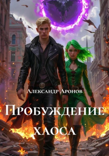 Аронов Александр: Пробуждение хаоса