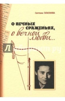 Галаганова Светлана Георгиевна: О вечных сраженьях, о вечной любви...