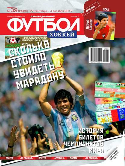 Футбол. Хоккей 39-2017