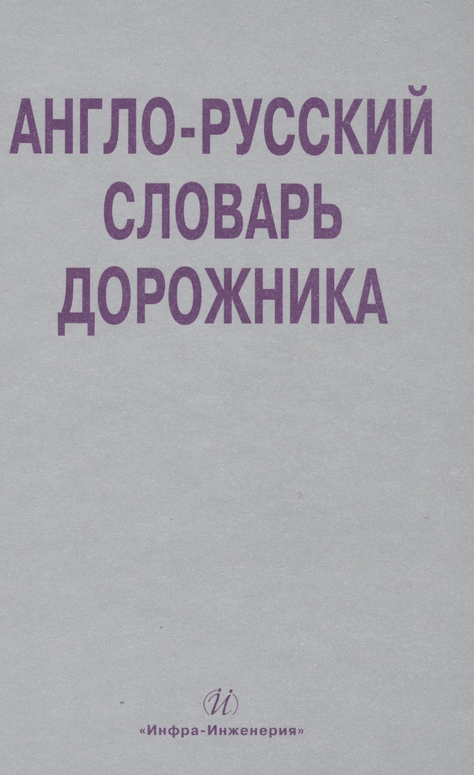 Витальевич Космин Владимир: Англо-русский словарь дорожника. Около 32 000 терминов и словосочетаний