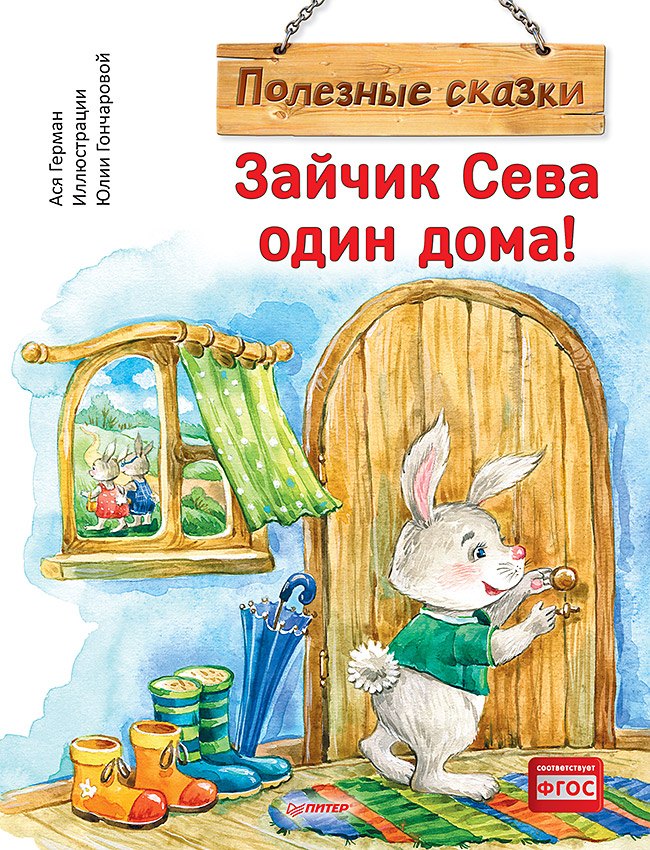 Ася Герман: Зайчик Сева один дома! Полезные сказки