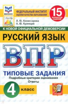 Комиссарова Людмила Юрьевна: ВПР. Русский язык. 4 класс. 15 вариантов. Типовые задания. ФГОС