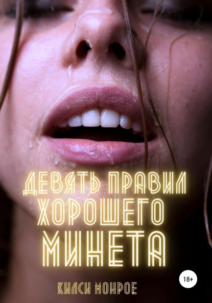 Монрое Килси: Девять правил хорошего минета