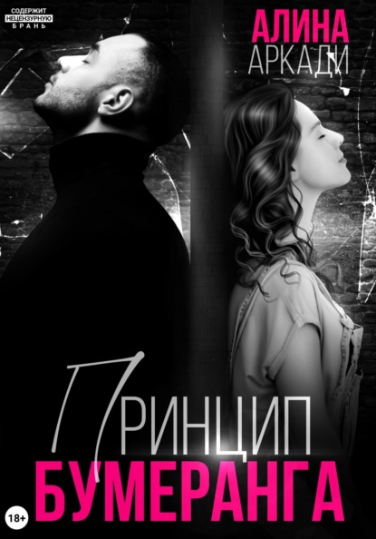 Аркади Алина: Принцип бумеранга