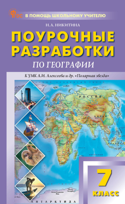 А. Н. Никитина: Поурочные разработки по географии. 7 класс (к УМК А. И. Алексеева и др. «Полярная звезда» (М.: Просвещение))