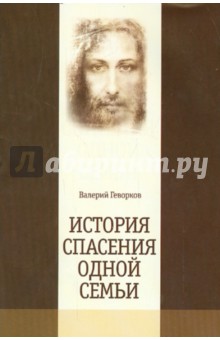 Геворков Валерий Амаякович: История спасения одной семьи