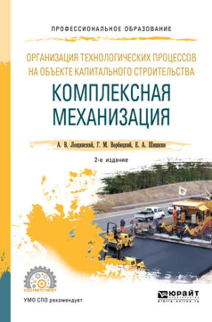 Шишкин Евгений: Организация технологических процессов на объекте капитального строительства: комплексная механизация 2-е изд., испр. и доп. Учебное пособие для СПО