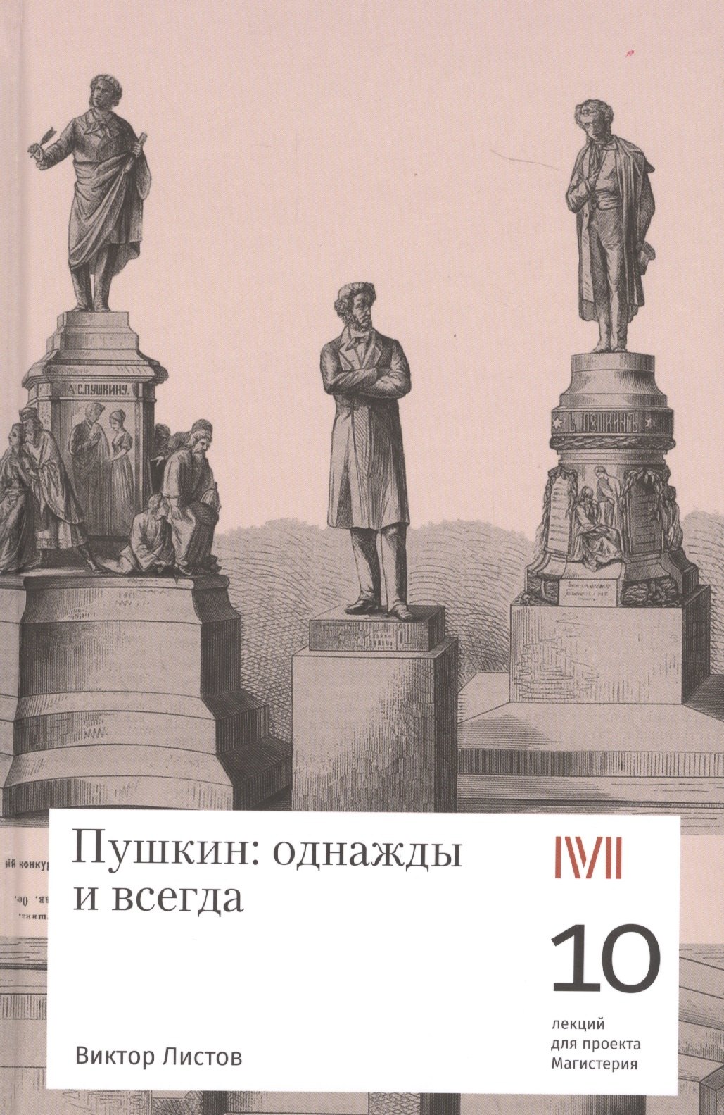 Листов Виктор Семенович: Rosebud.Пушкин:однажды и всегда
