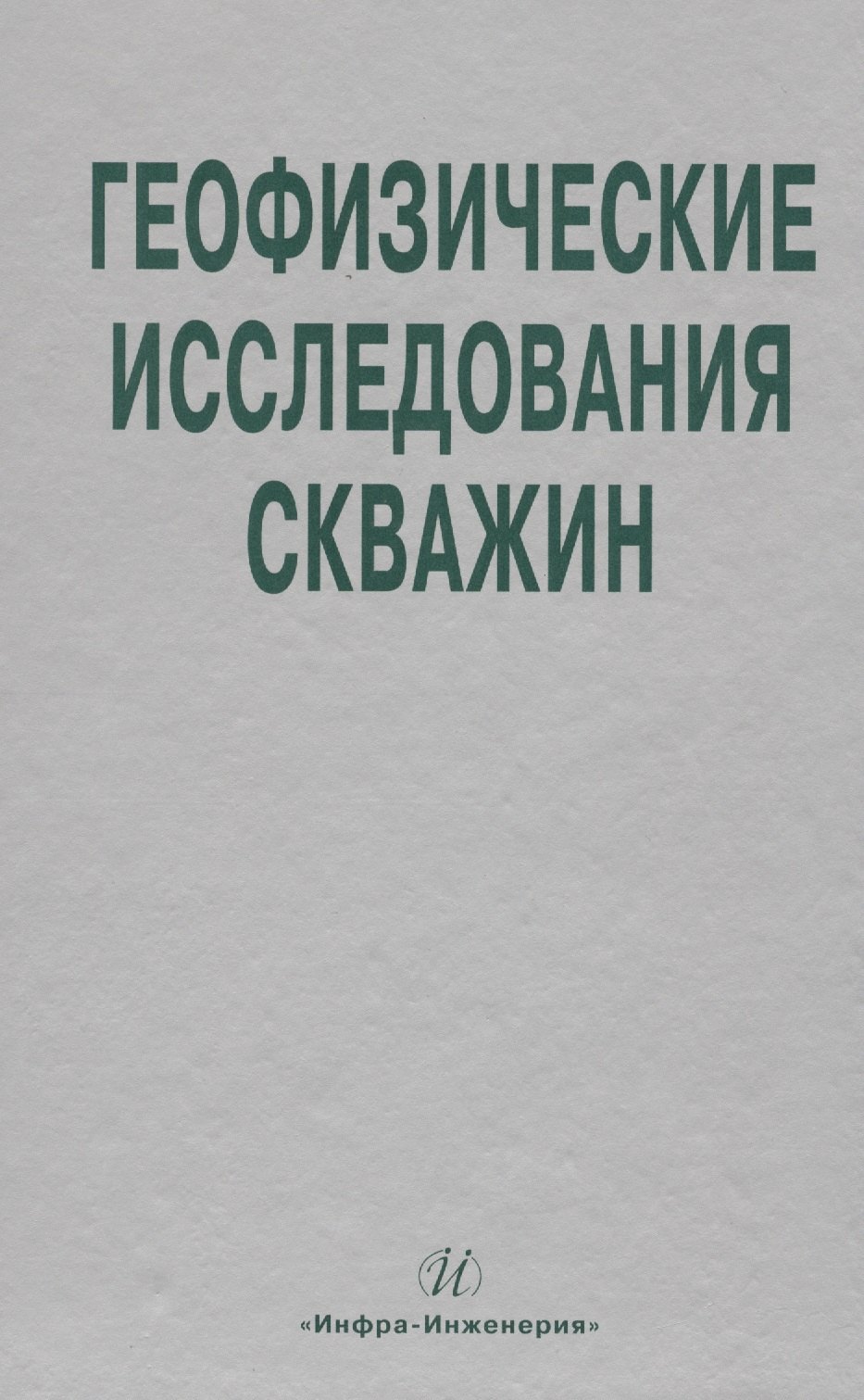 Геофизические исследования скважин. Справочник мастера по промысловой геофизике