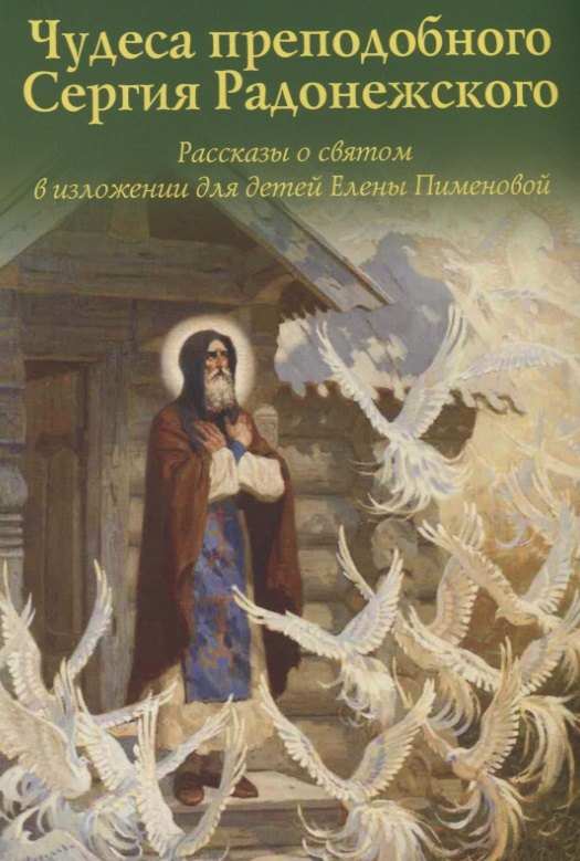 Игоревна Пименова Елена: Чудеса преподобного Сергия Радонежского. Рассказы о святом в изложении для детей Елены Пименова