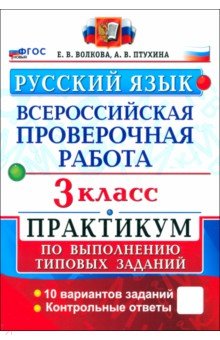 Волкова Елена Ивановна: ВПР. Русский язык. 3 класс. Практикум по выполнению типовых заданий. 10 вариантов заданий. ФГОС