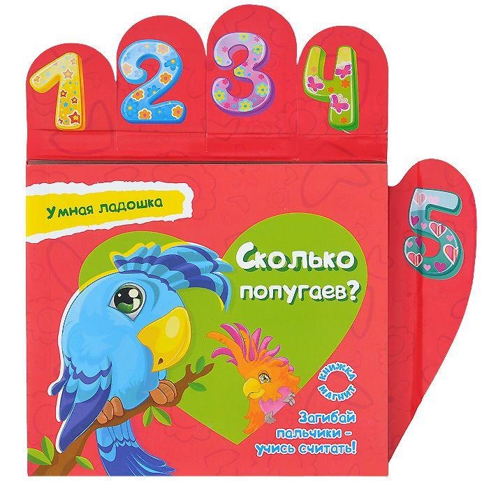 Юга Юлия: Сколько попугаев? Книжка-магнит