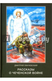 Линчевский Дмитрий Иванович: Рассказы о чеченской войне