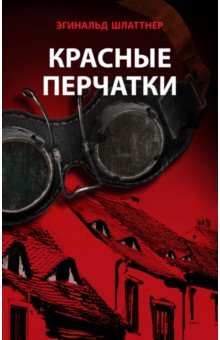 Шлаттнер Эгинальд: Красные перчатки
