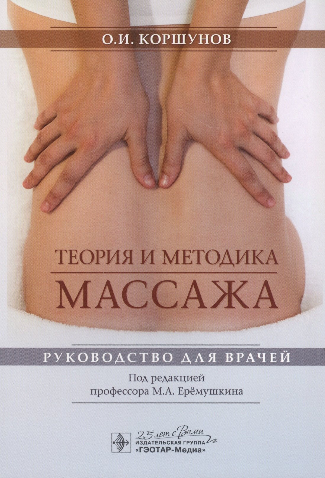 Коршунов Олег Иванович: Теория и методика массажа: руководство для врачей
